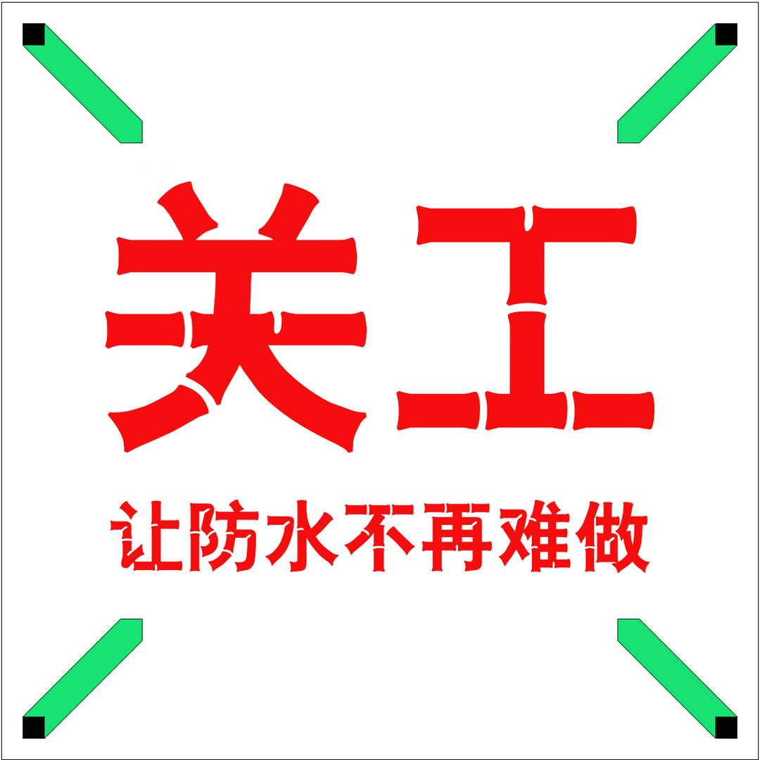 防水材料批发-关工