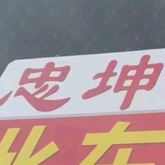 贵州忠坤汽车服务有限公司