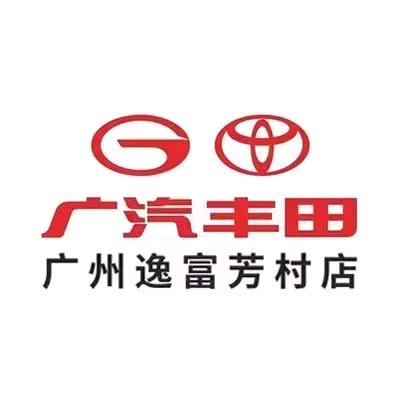 广汽丰田新能源逸富芳村店