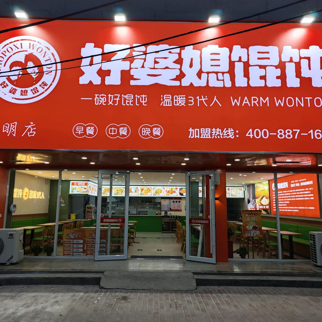 好婆媳馄饨伍明店