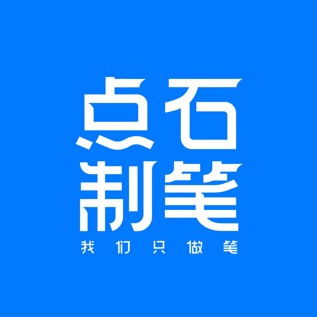 点石制笔（搞事业版）