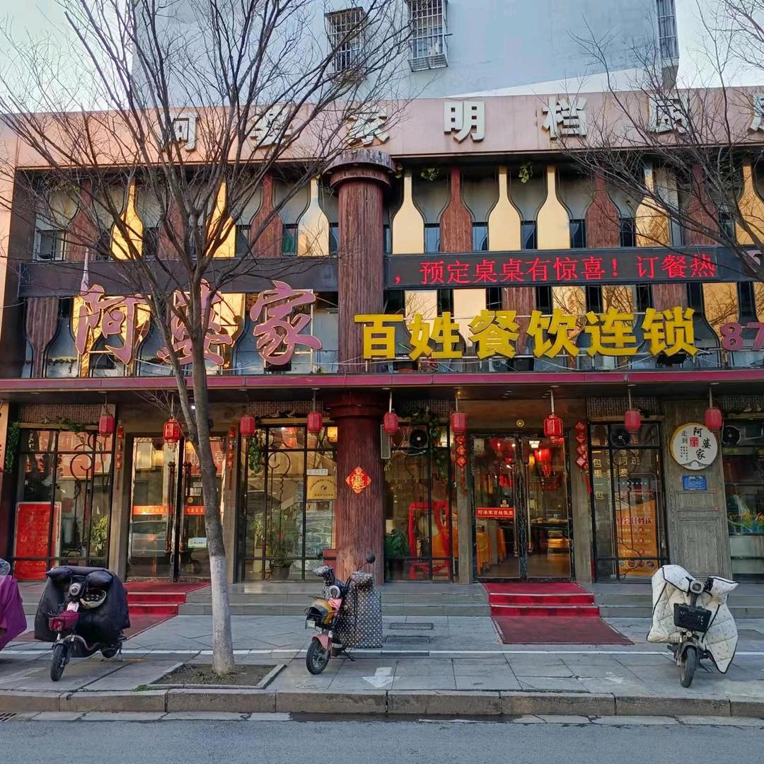 阿婆家百姓餐饮店