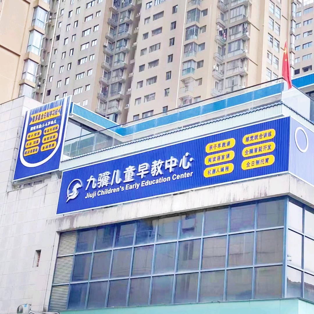 宾阳县九骥儿童早教中心
