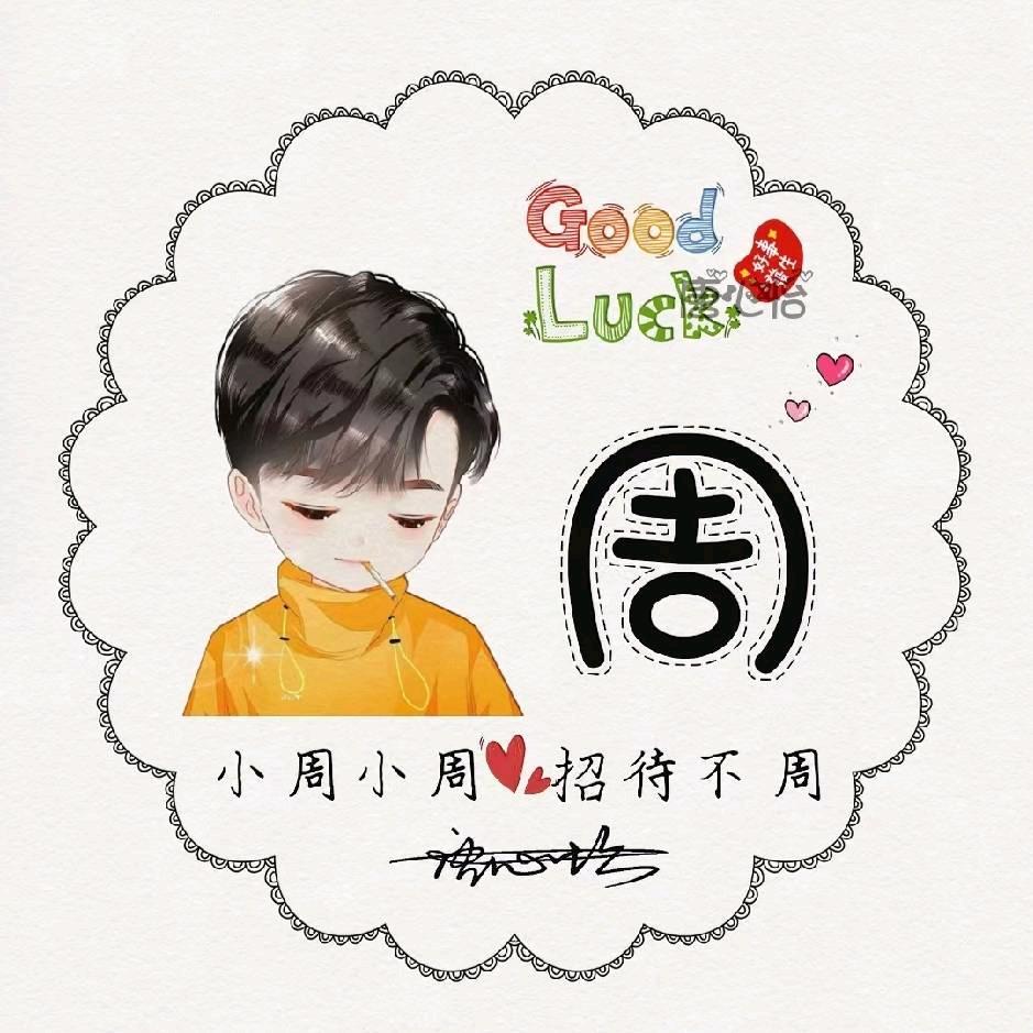 ℳঞ🍒周周꧔ꦿ້໌ᮨ࿐