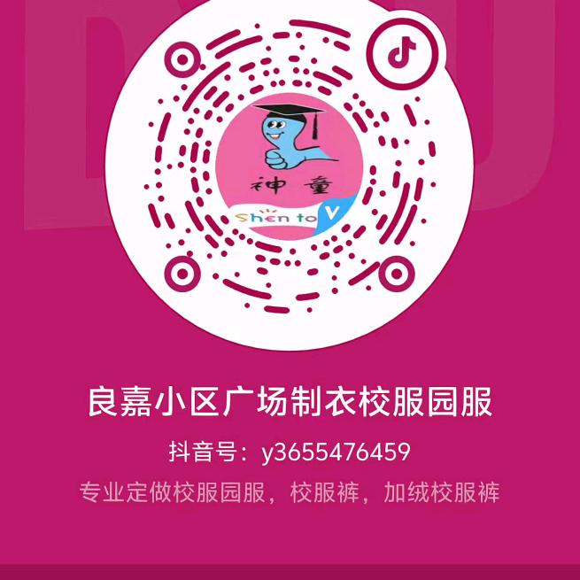 良嘉小区广场制衣校服园服