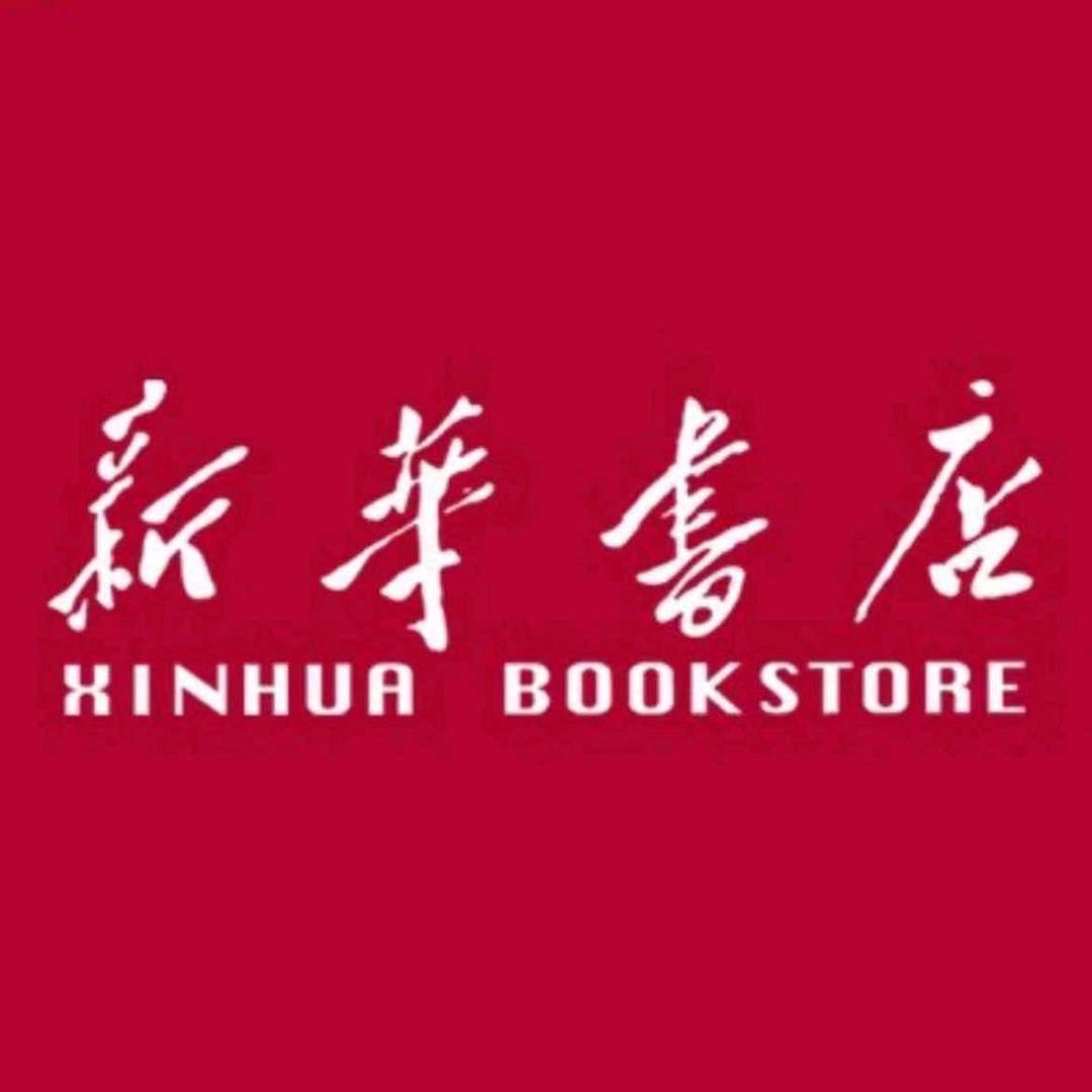 新华童书云仓福利号