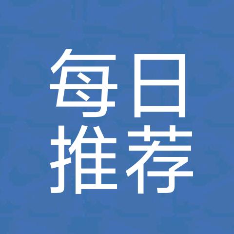 每日推荐