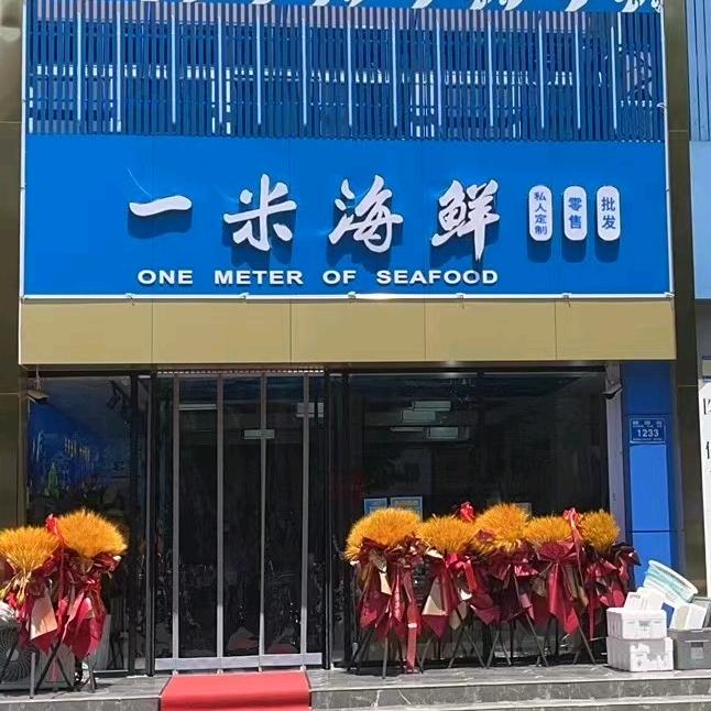 一米海鲜折扣仓