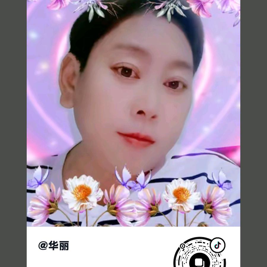 华丽