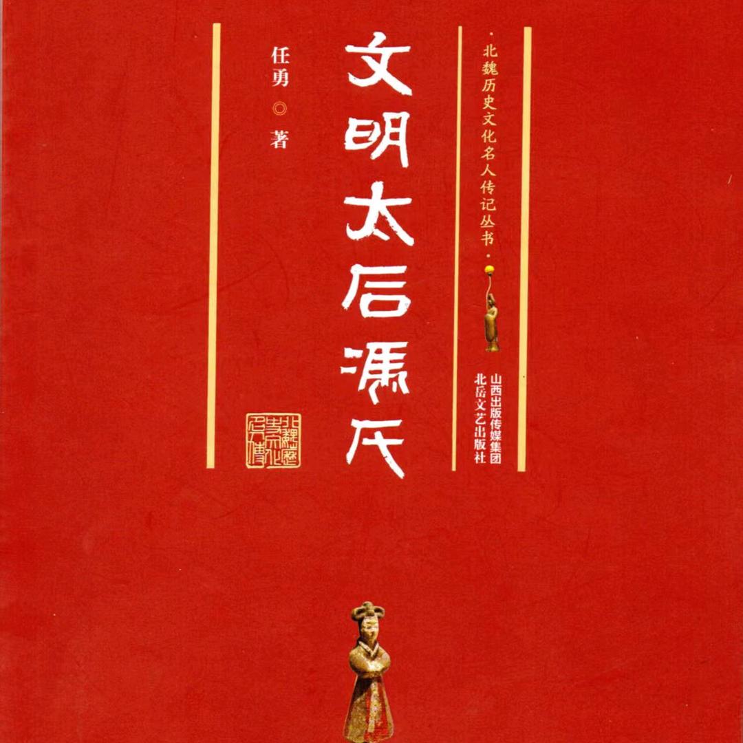 文明太后冯氏