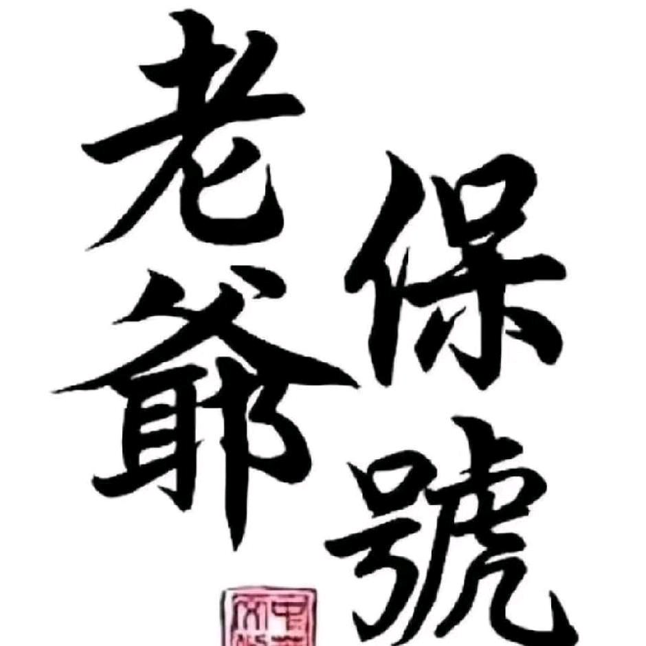 一生朋友一生孤独