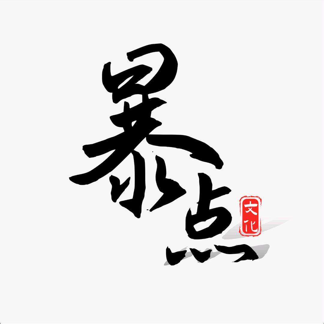暴点精品剧场