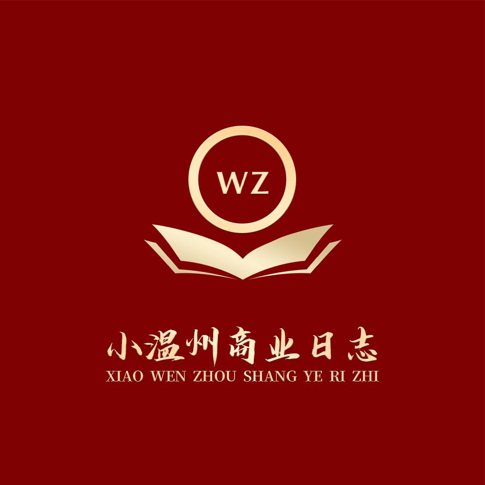 小温州的商业日志