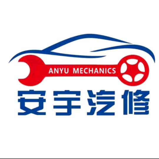 建水安宇汽车维修服务有限公司官方号