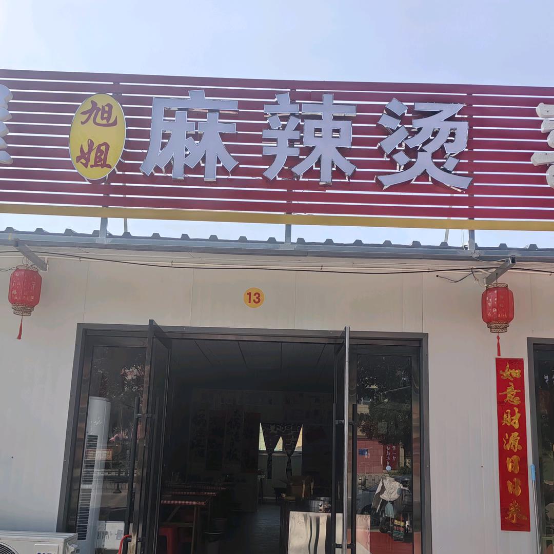 旭姐&麻辣烫