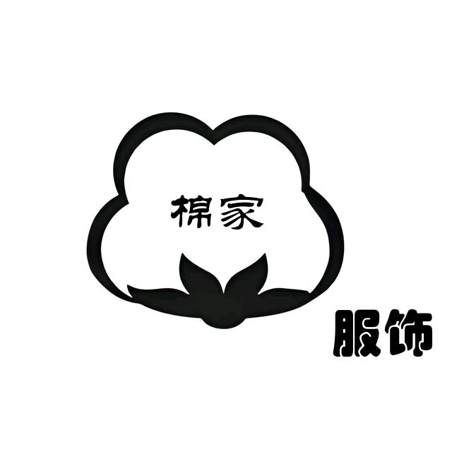 棉家服饰
