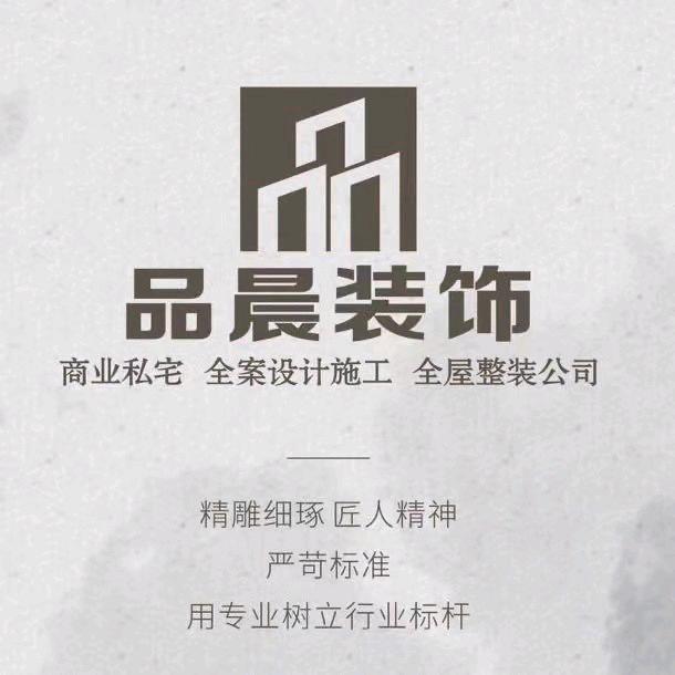 安徽品晨装饰设计有限公司