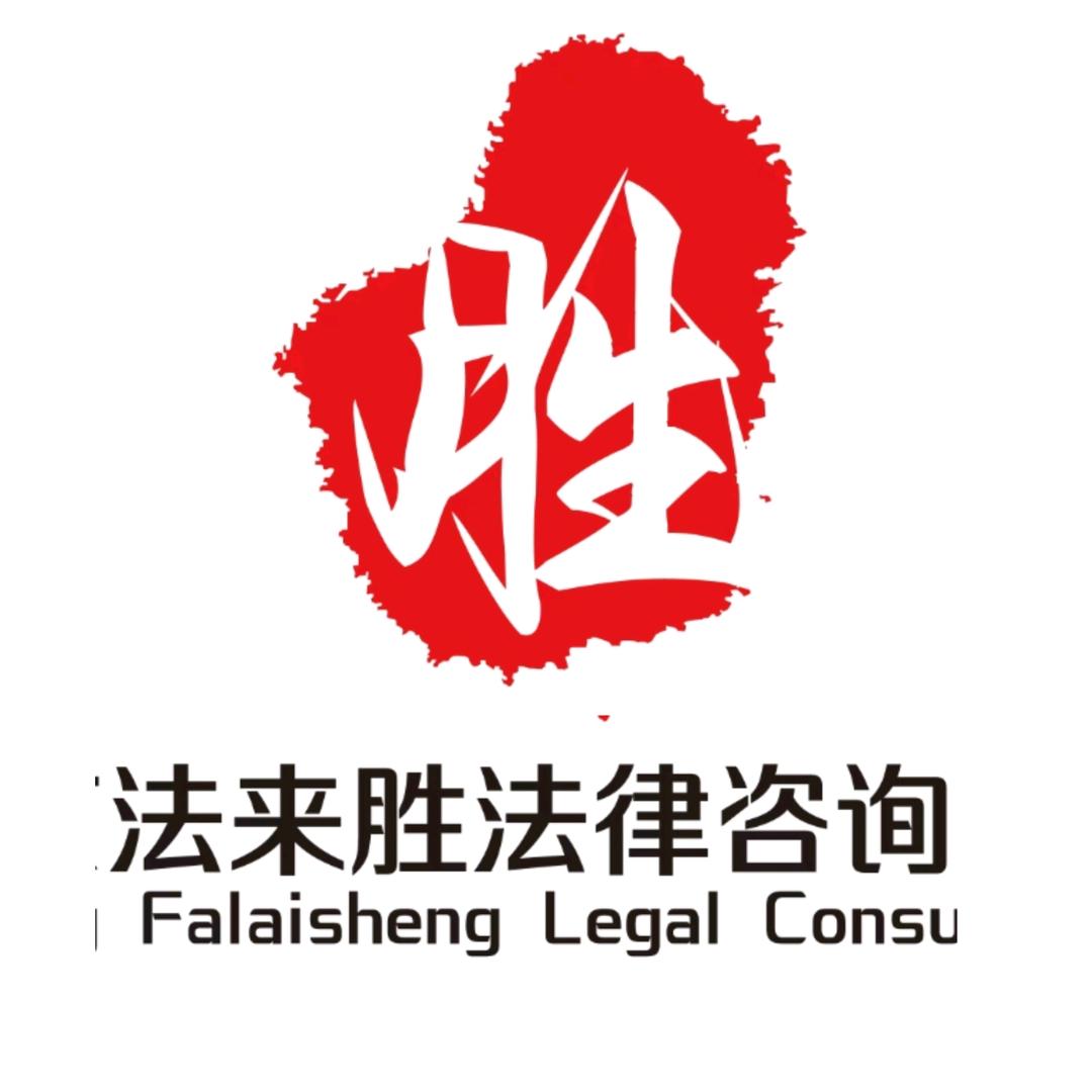 北京法来胜法律咨询