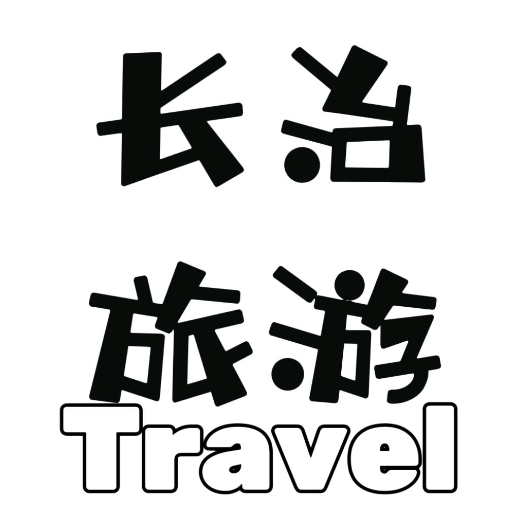 长治旅游推荐官