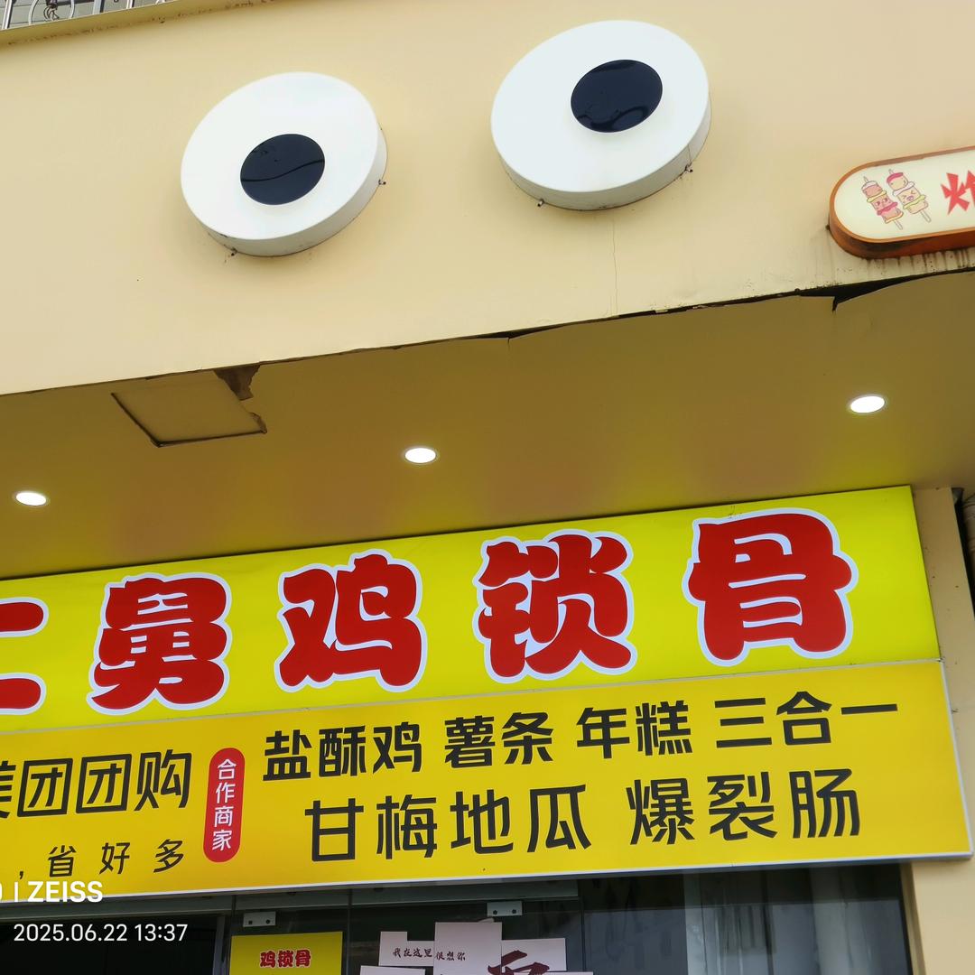 二舅鸡锁骨