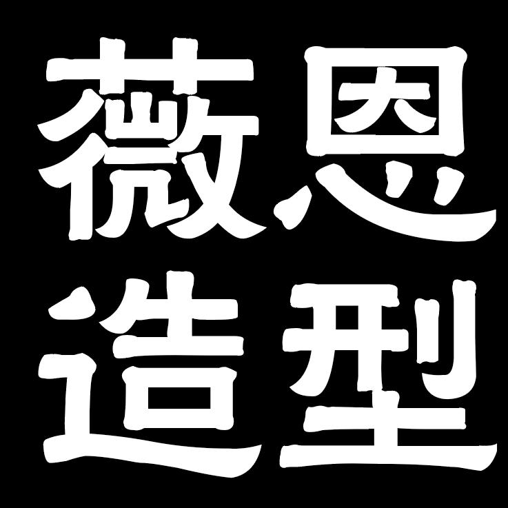 薇恩造型