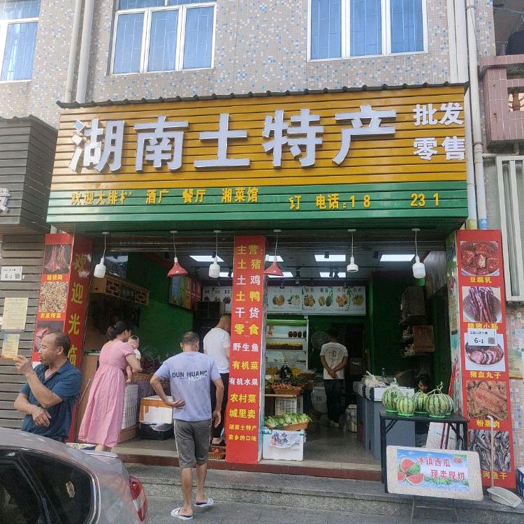湖南土特产（深圳松岗店）
