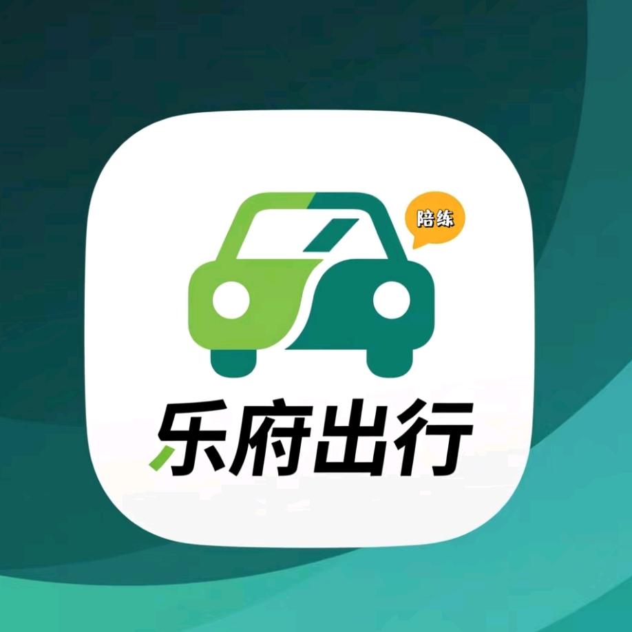 乐府出行驾驶陪练