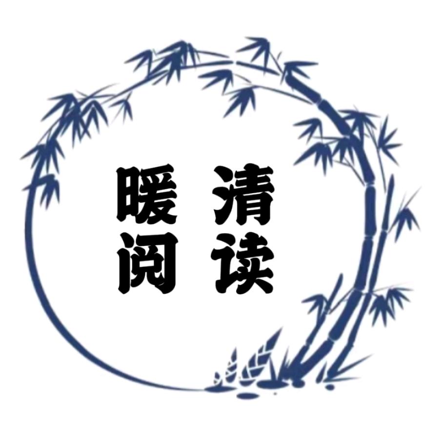 🍀暖清阅读