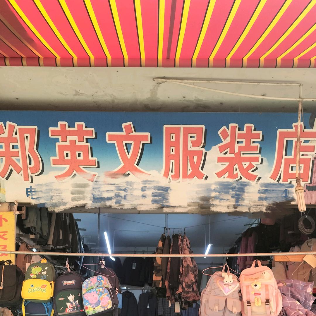 郑英文服装店