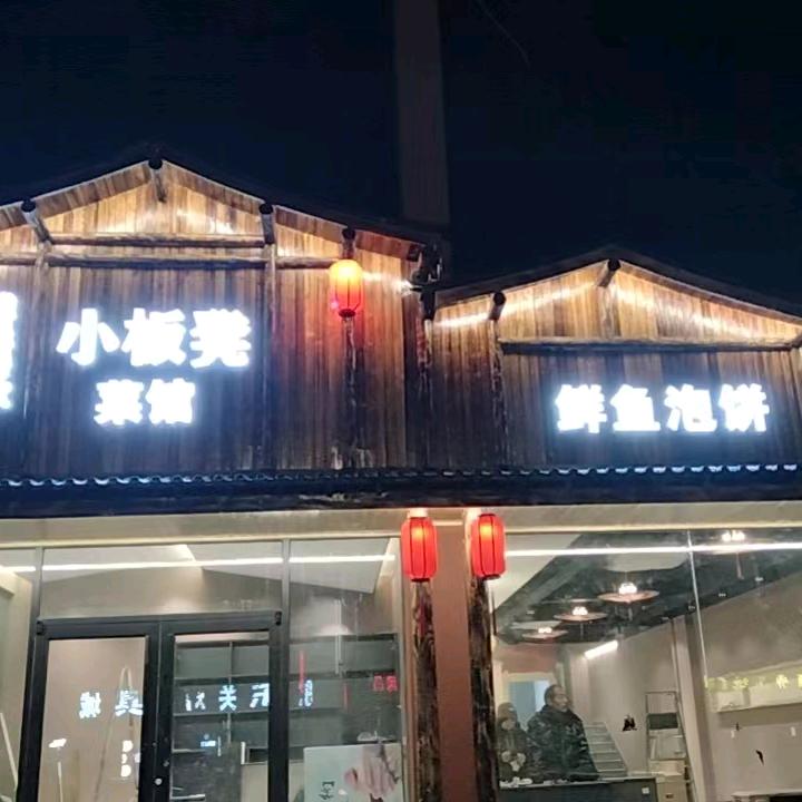 小板凳菜馆(朝阳街店)官方号