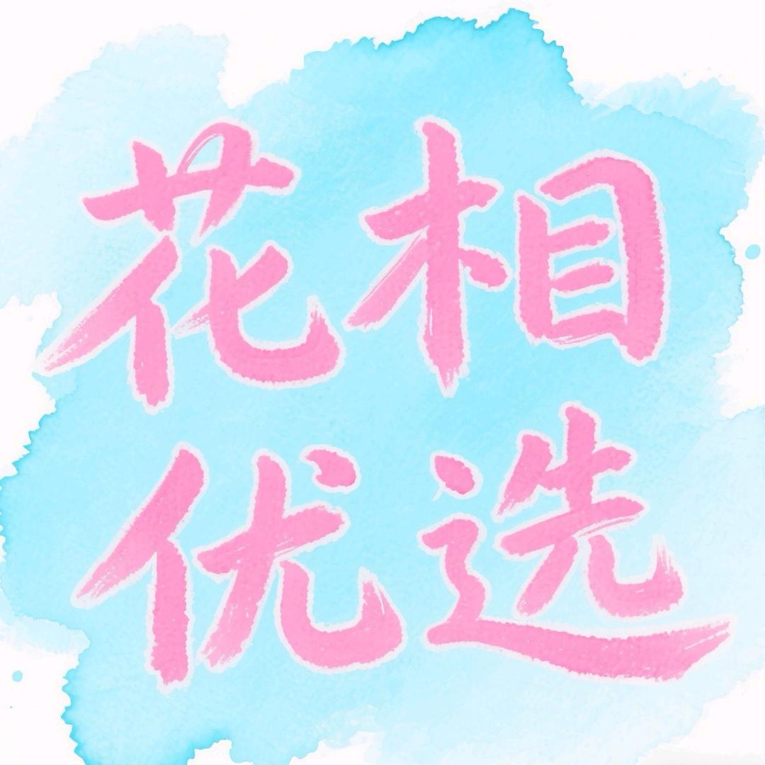 花相优选