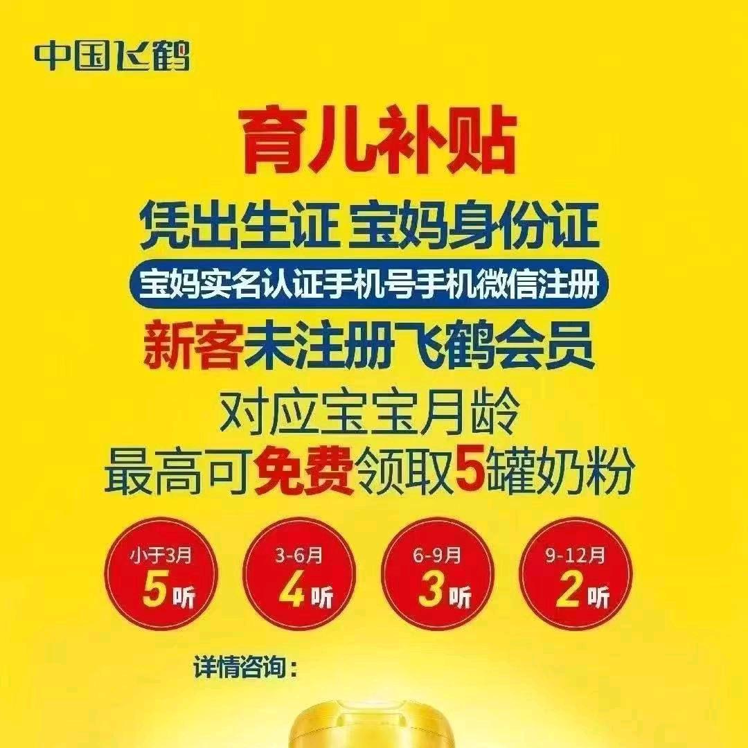 山东省飞鹤奶粉育儿补贴官