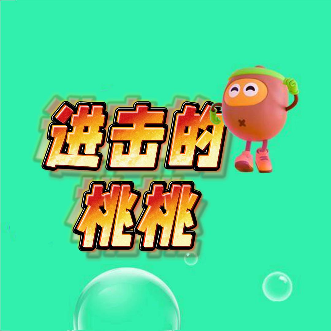 进击的桃桃
