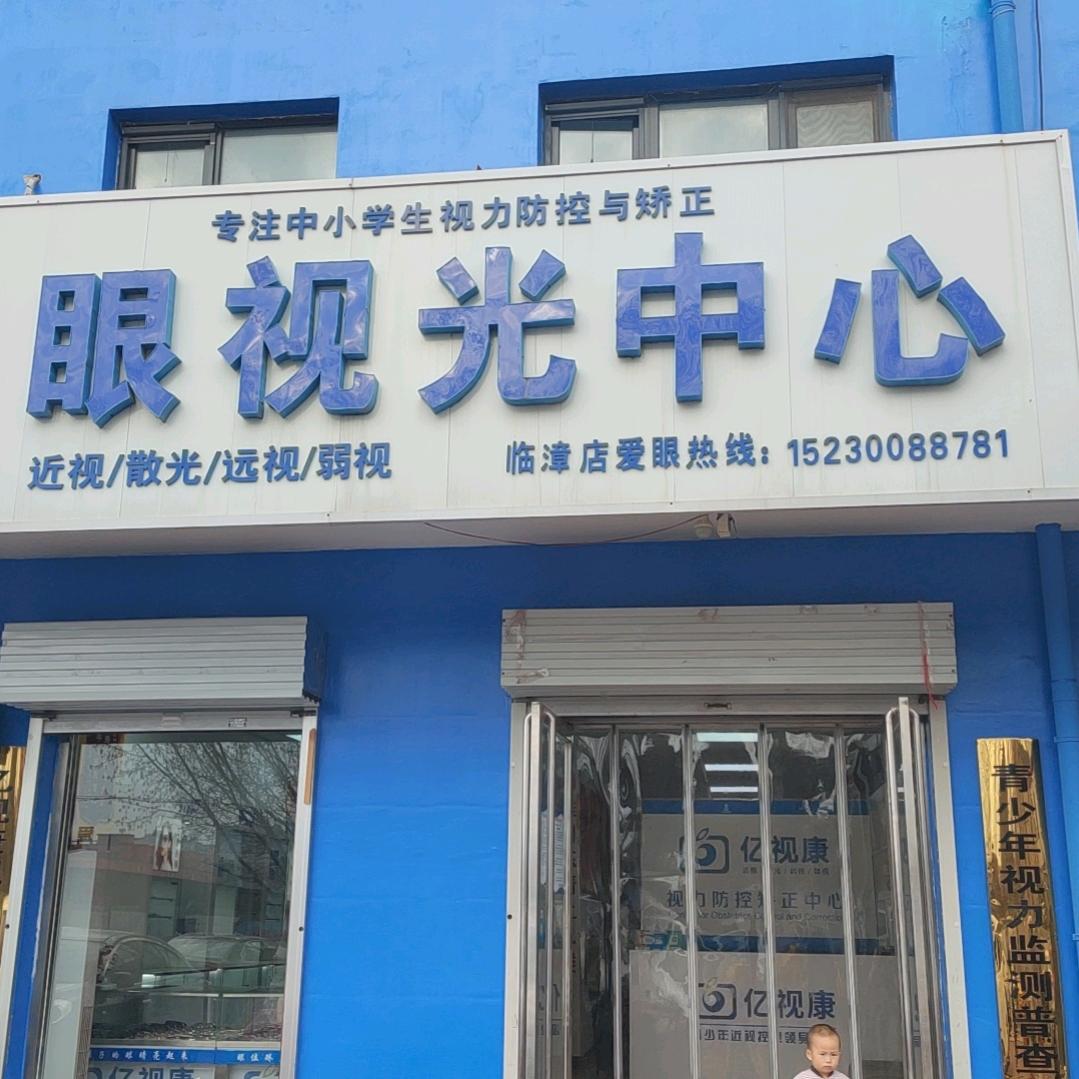 亿视康眼视光中心（临漳店）