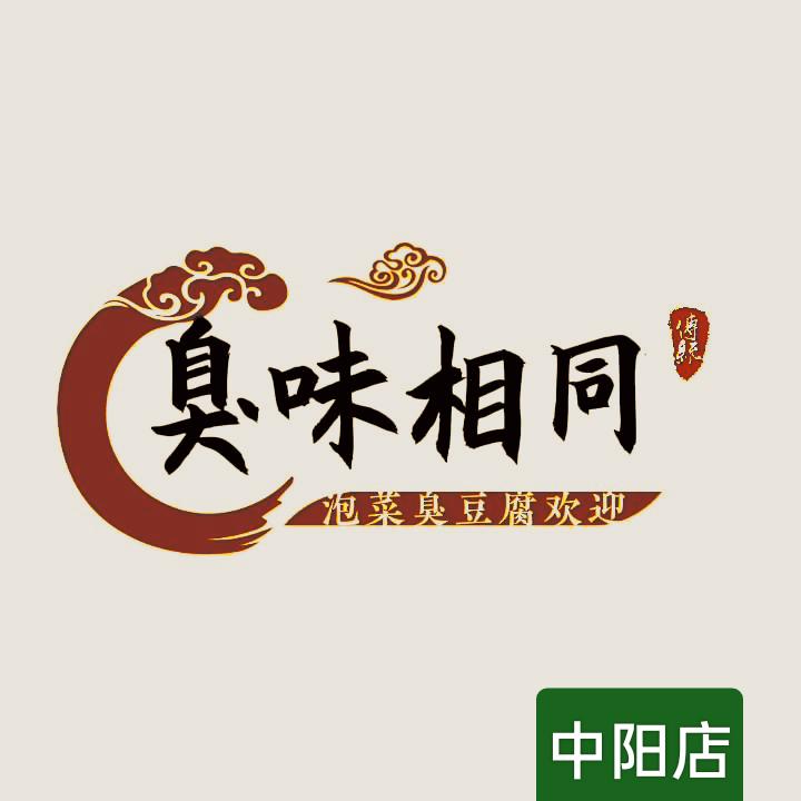 臭味相同。（泡菜臭豆腐）中阳店