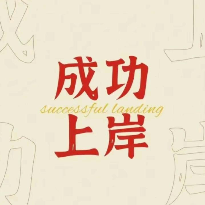 商丘中公郭老师☝︎