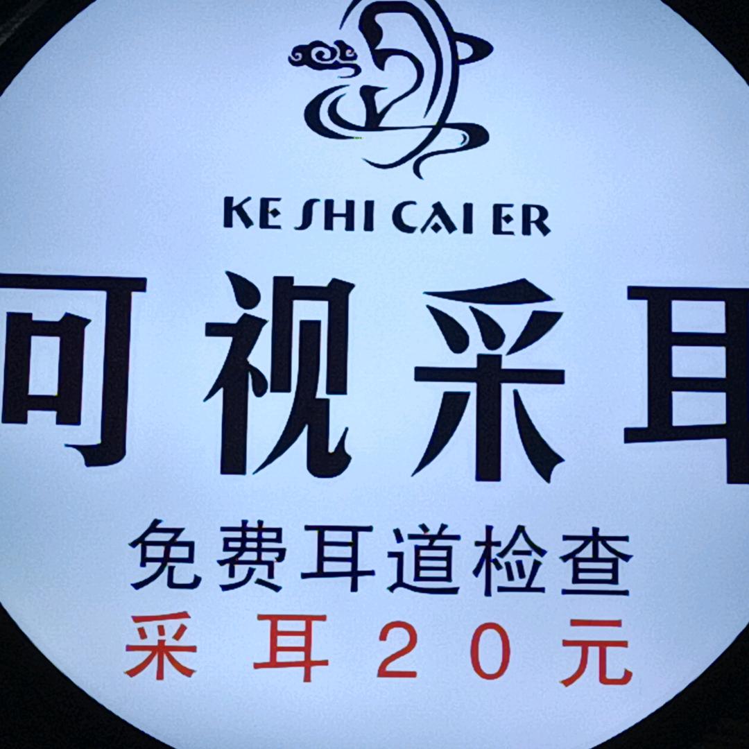 天塘栖花里   全程可视采耳