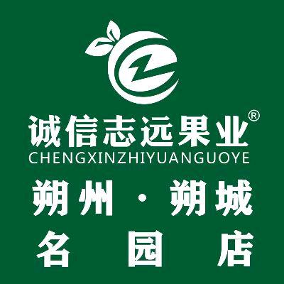 诚信志远果业(朔城名园店)