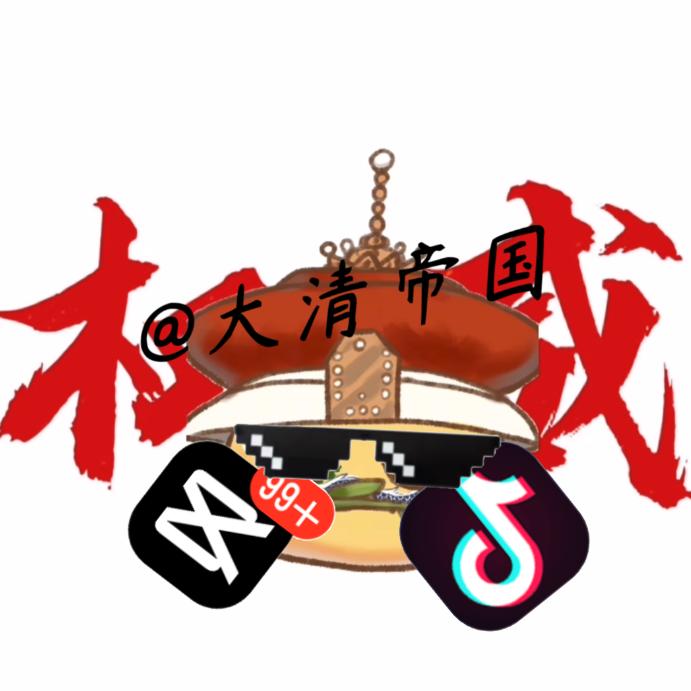 大清帝国