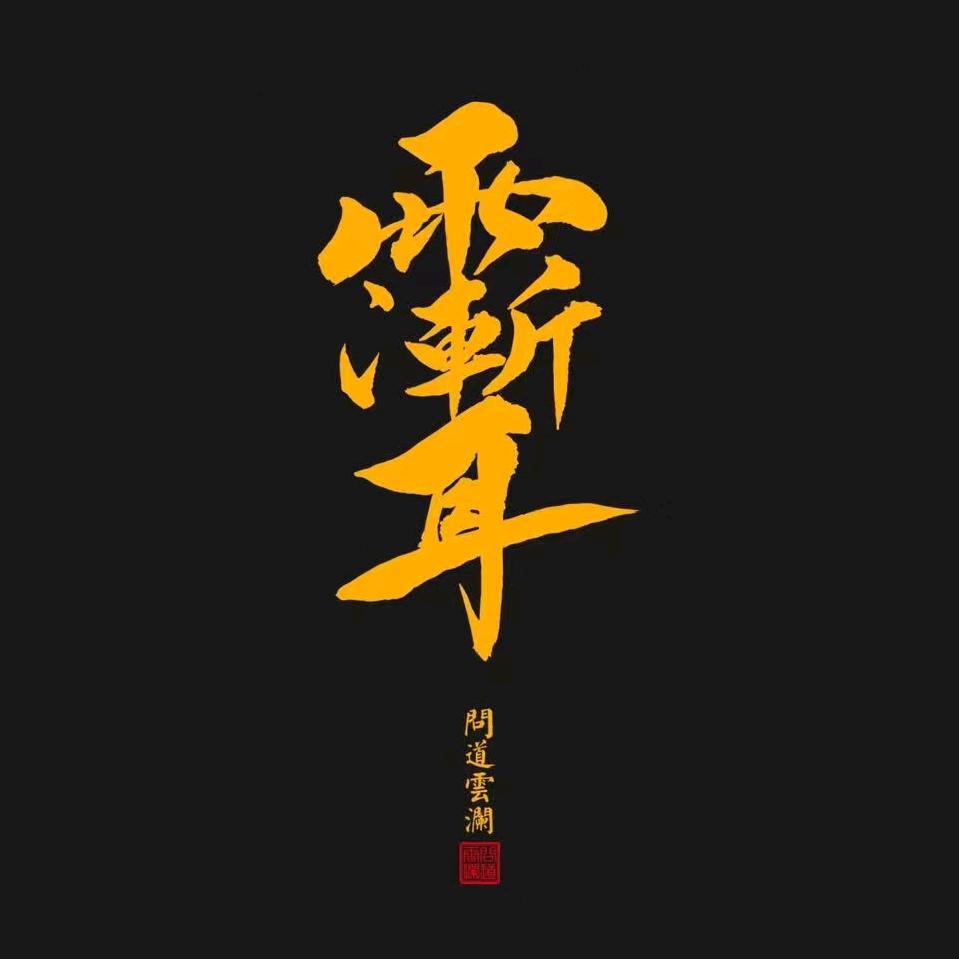 🌈福生无量🌈