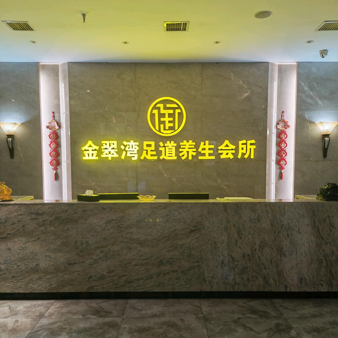 金翠湾足道养生会所官方号