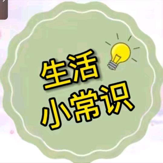生活小常识🐟