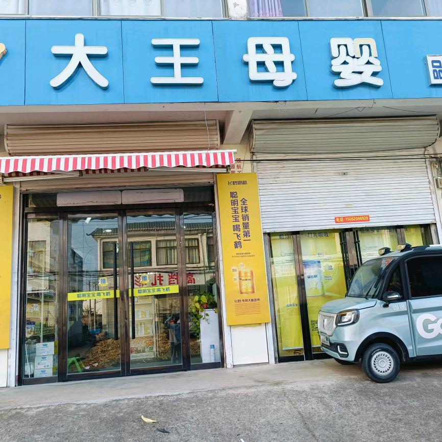 史圩大王母婴