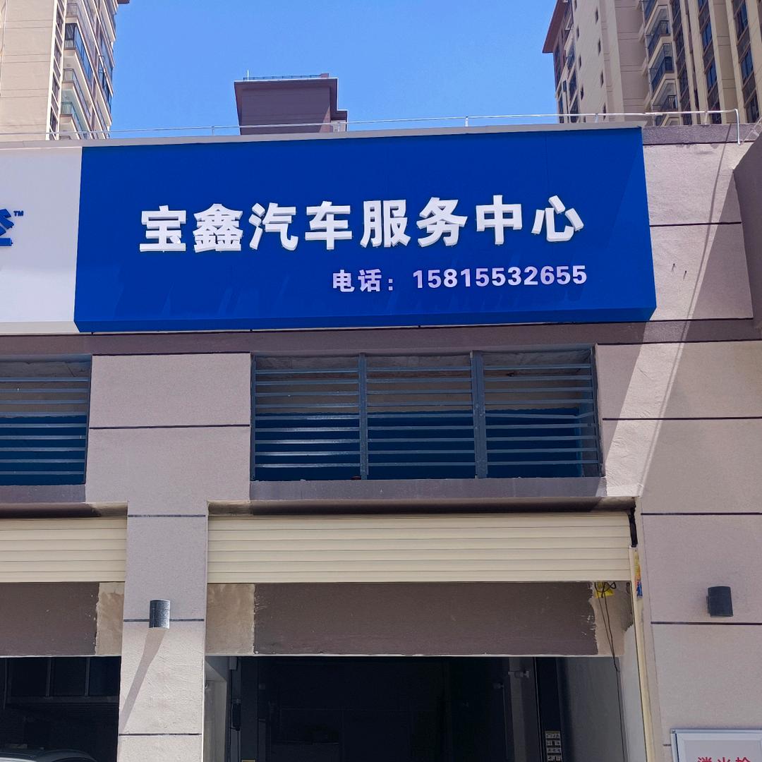 宝鑫汽修服务中心