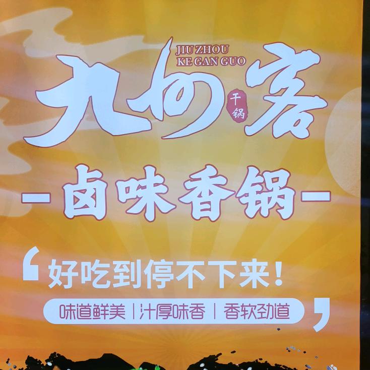 九洲客卤味香锅