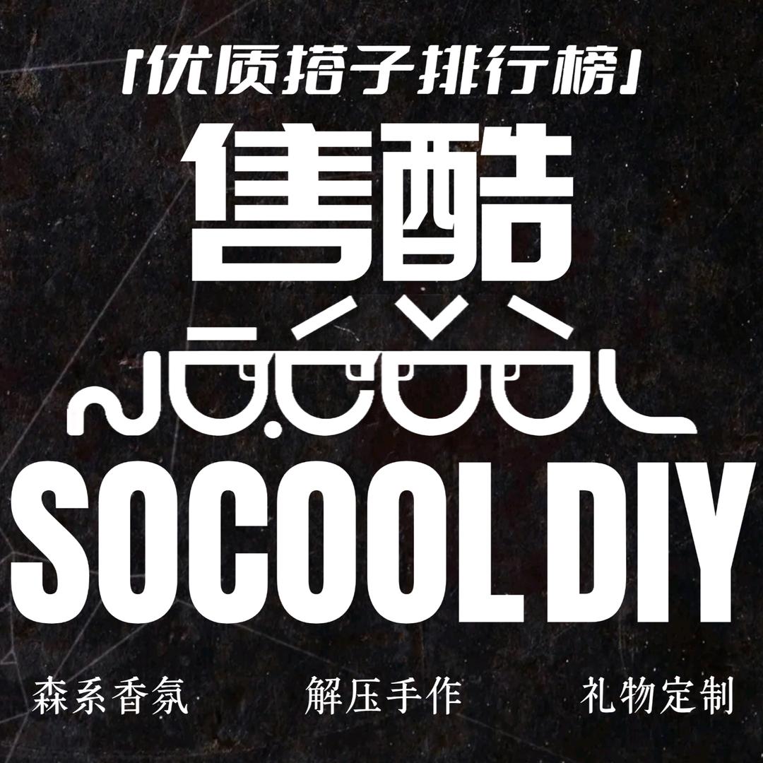 SOCOOL×售酷