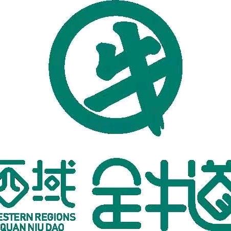 西域全牛道牛肉火锅店（德港）