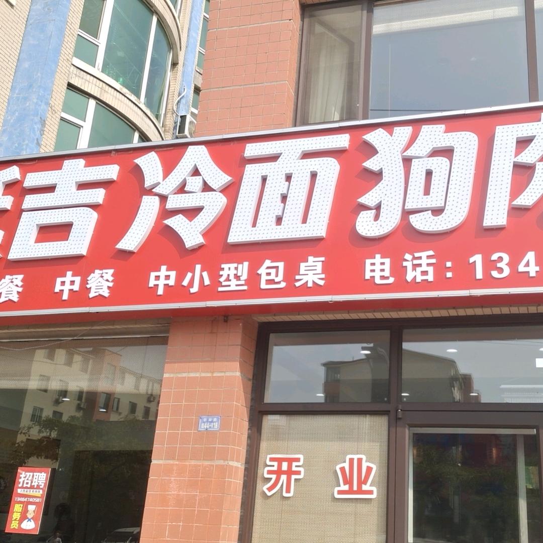 延吉冷面狗肉馆