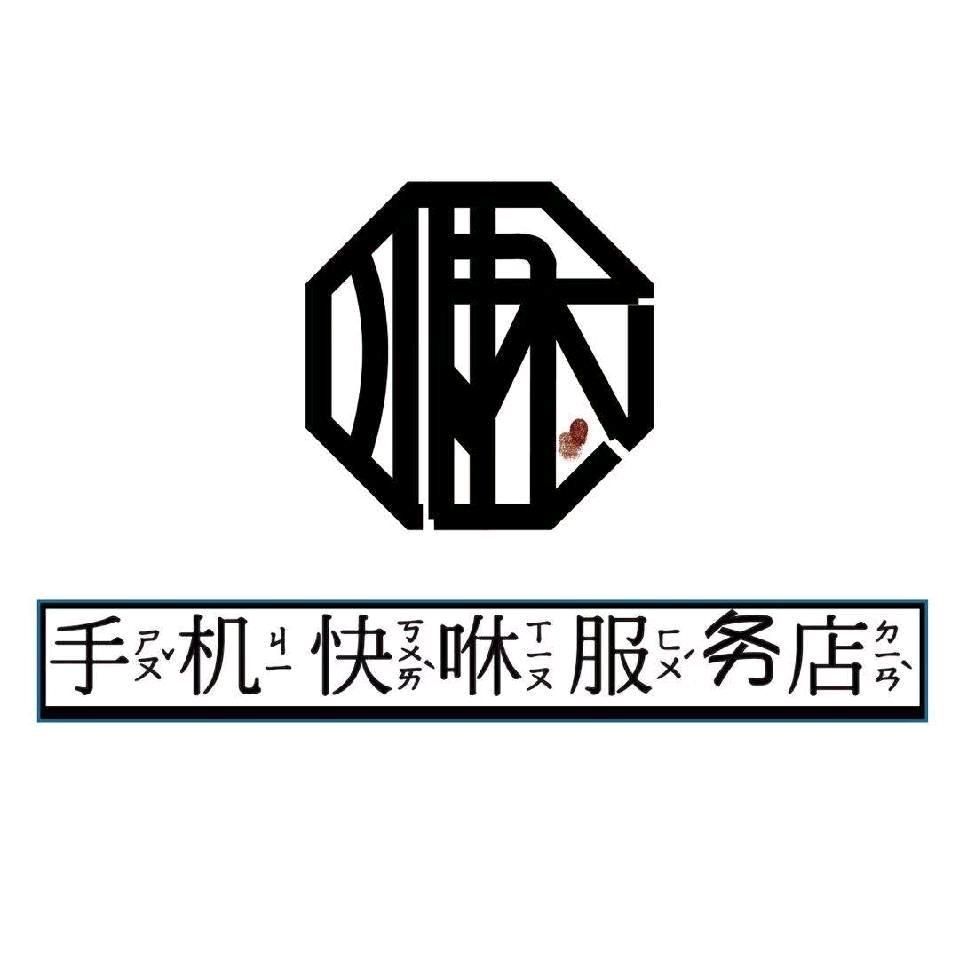 快咻手机工作室-绿海店