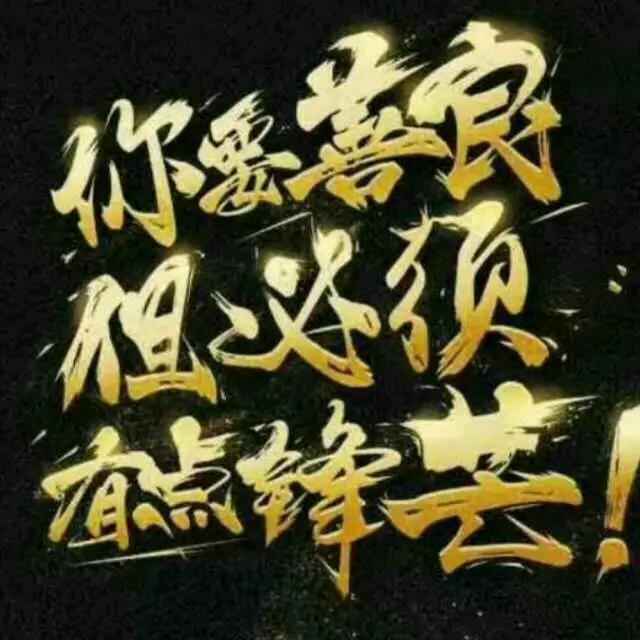 爷们，加油！
